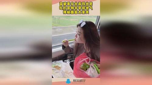 小富婆坐高铁娱乐吃瓜酱,娱乐吃瓜酱，畅享旅途时光  第2张