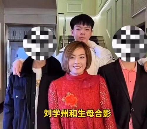 刘学州生母最新爆料,揭秘明星背后的家庭秘密 第2张 刘学州生母最新爆料,揭秘明星背后的家庭秘密 第2张